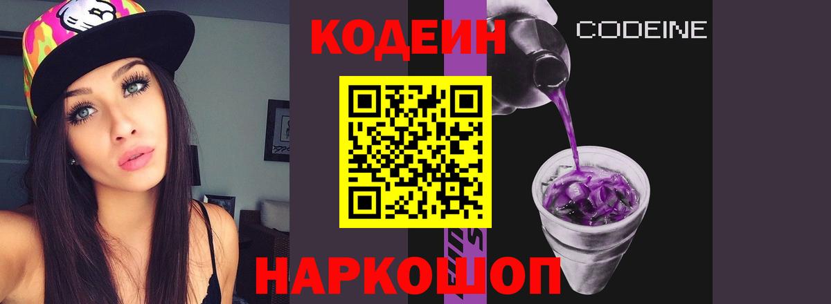Кодеин Purple Drank Фролово